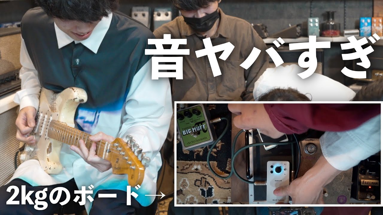 ここが終着点。エフェクター好きの夢が詰まった部屋でギターを弾いてき