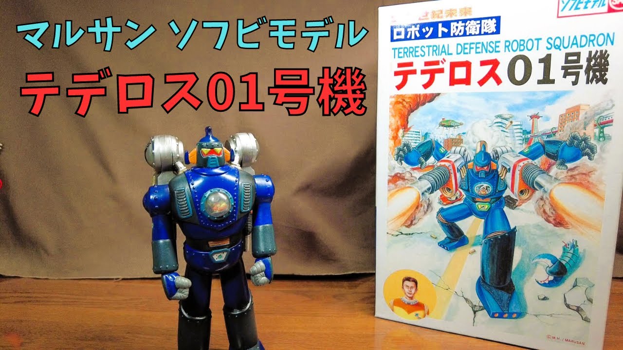 マルサン ソフビモデル】テデロス1号機を紹介しようとおもったら