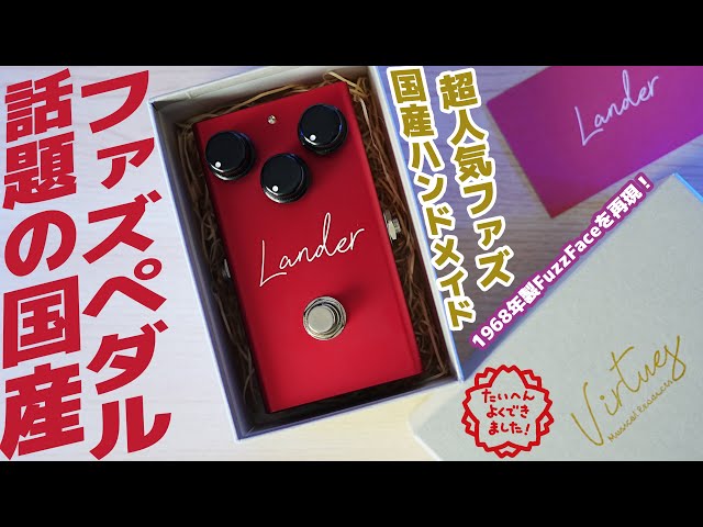 在庫僅少】話題の国産ファズ「Virtues / Lander」がやってきた！ - YouTube