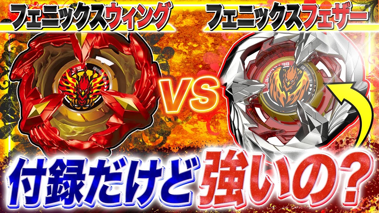 付録】フェニックスフェザーvsフェニックスウイングで戦わせてみたら