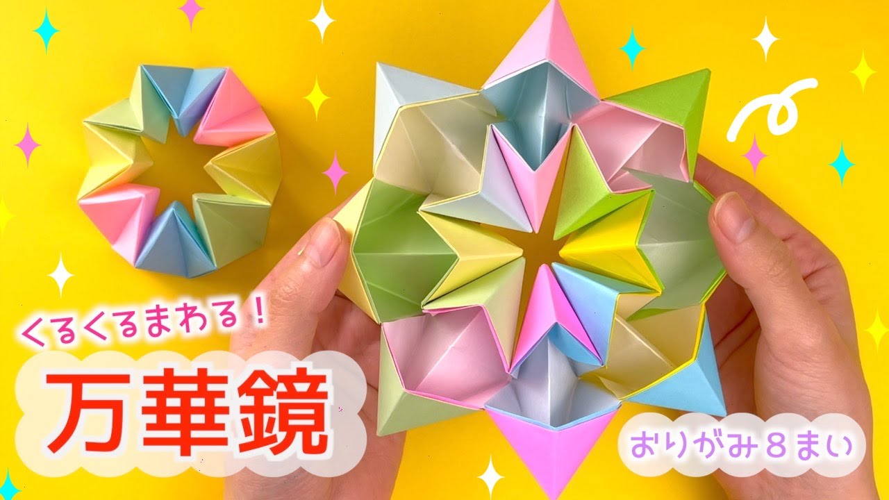 かんたん折り紙】わかりやすい☆万華鏡☆8つのハートのピースで作るよ