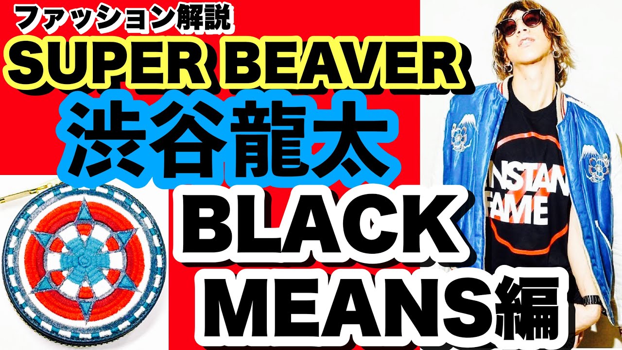 後編SUPER BEAVER 渋谷龍太 ストリートパンクのすゝめ〈black means 編