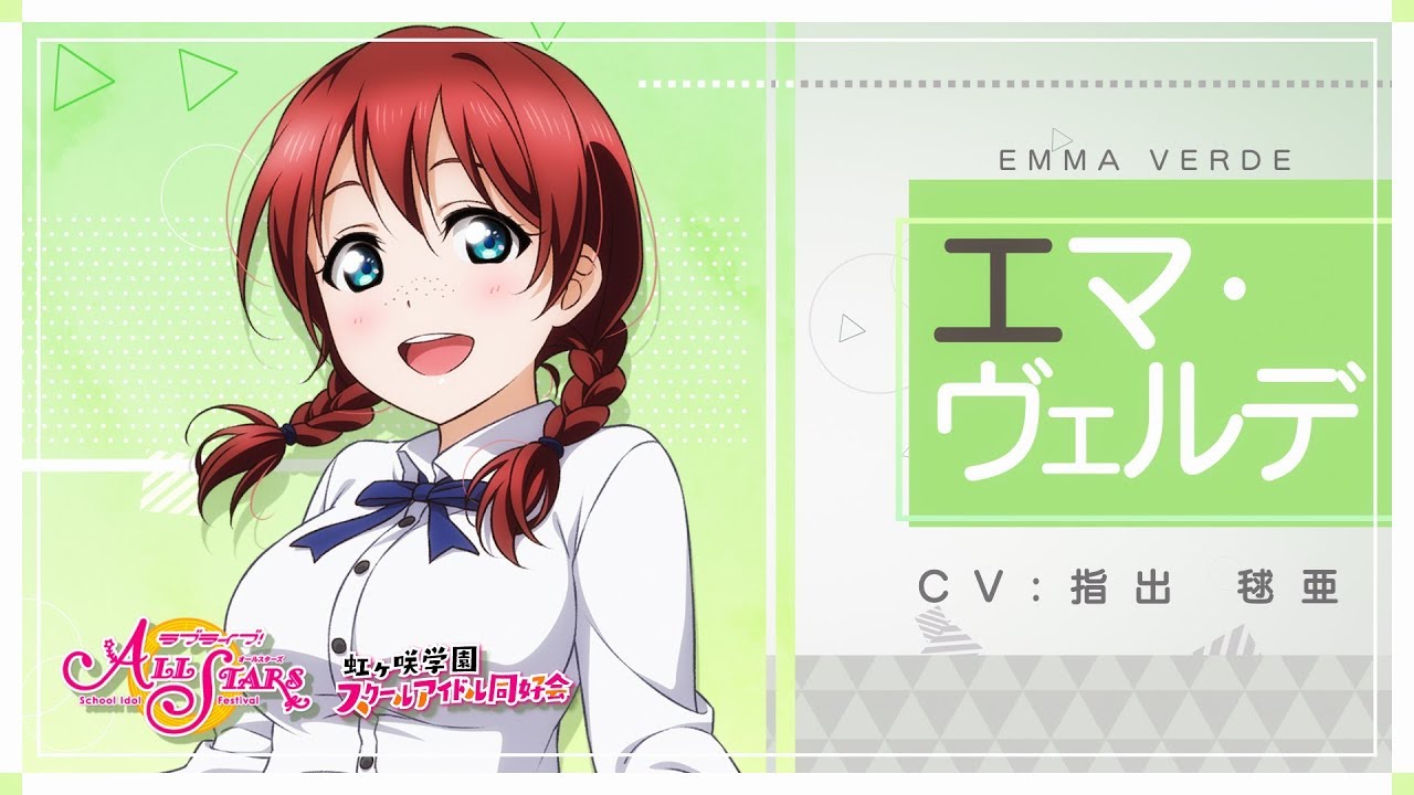 虹ヶ咲学園スクールアイドル同好会メンバー紹介動画】エマ・ヴェルデ