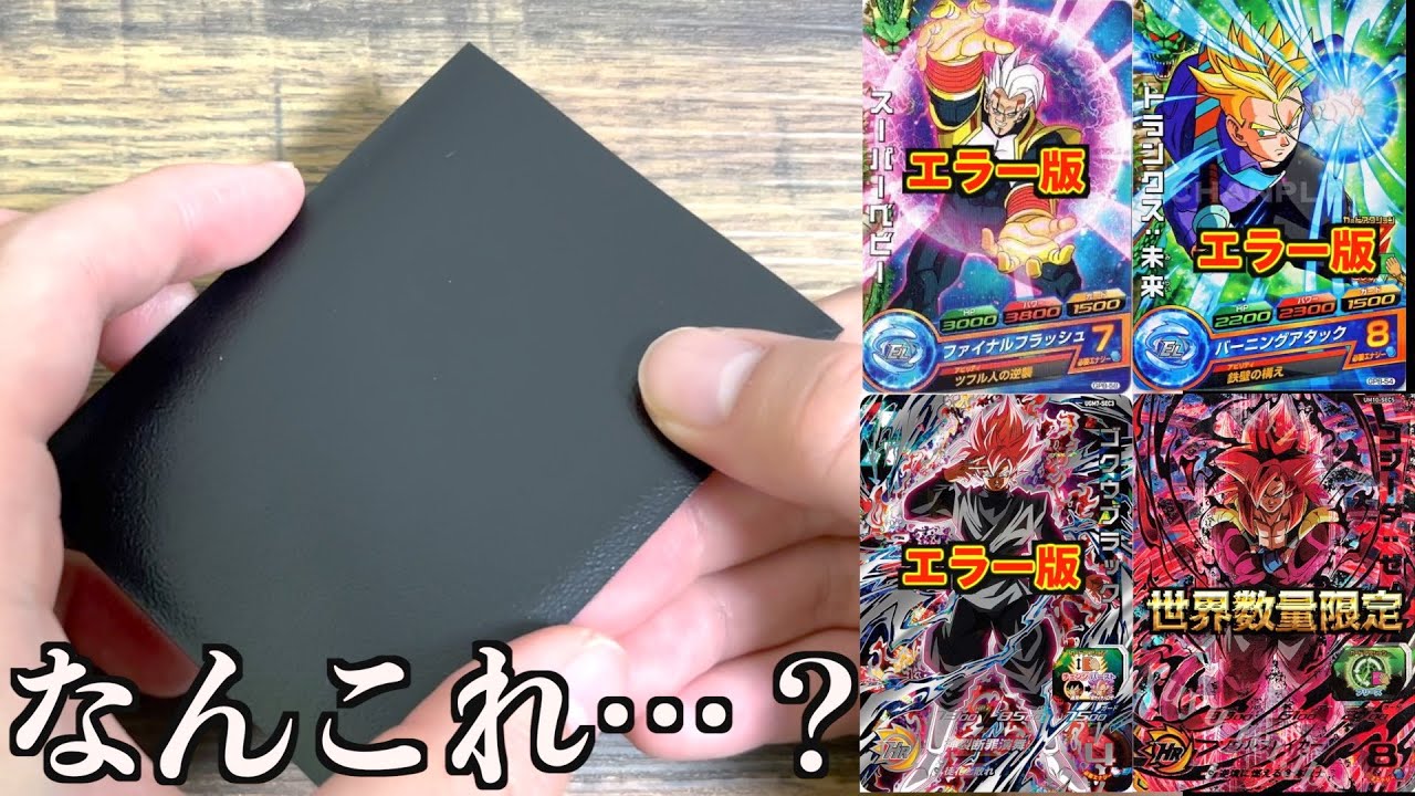 衝撃】エラーカード確定高額謎オリパの内容がヤバすぎたwwwww【SDBH