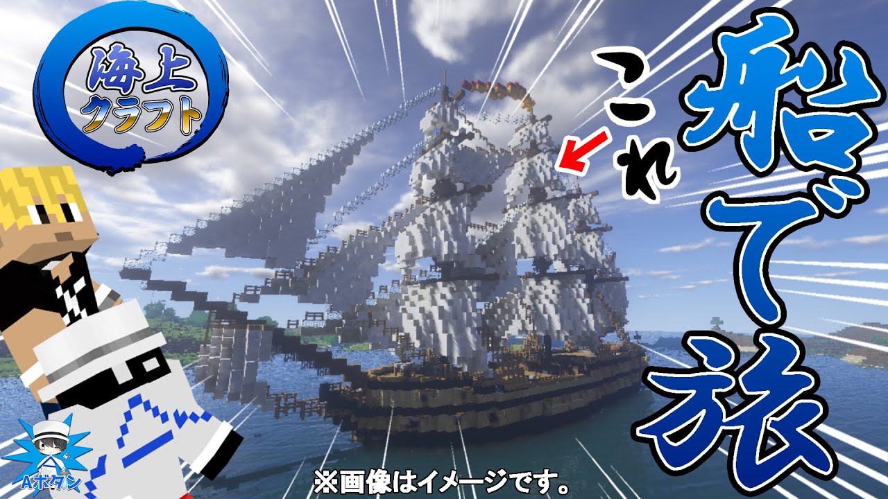 マインクラフト】動く海賊船でサバイバル生活！？海上クラフト