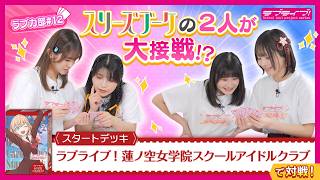 第12回】スリーズブーケの2人が大接戦！？スタートデッキ対決