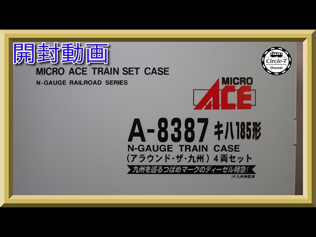 開封動画】マイクロエース A8387 キハ185形 （アラウンド・ザ・九州