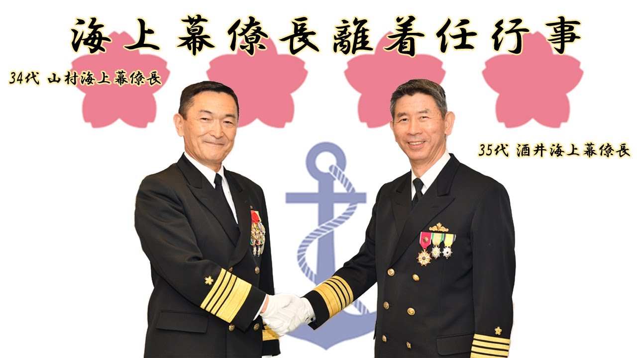 式典】海上幕僚長離着任行事 - YouTube