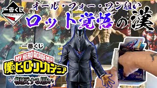 一番くじ】ロット買い覚悟の漢！一番くじ 僕のヒーローアカデミア 相反