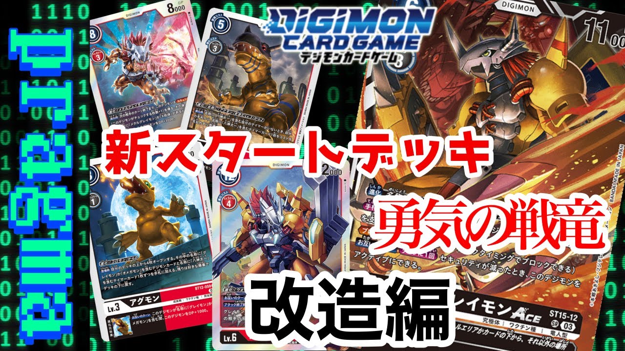 デジカ】拡張性抜群！新スタートデッキ“勇気の戦竜