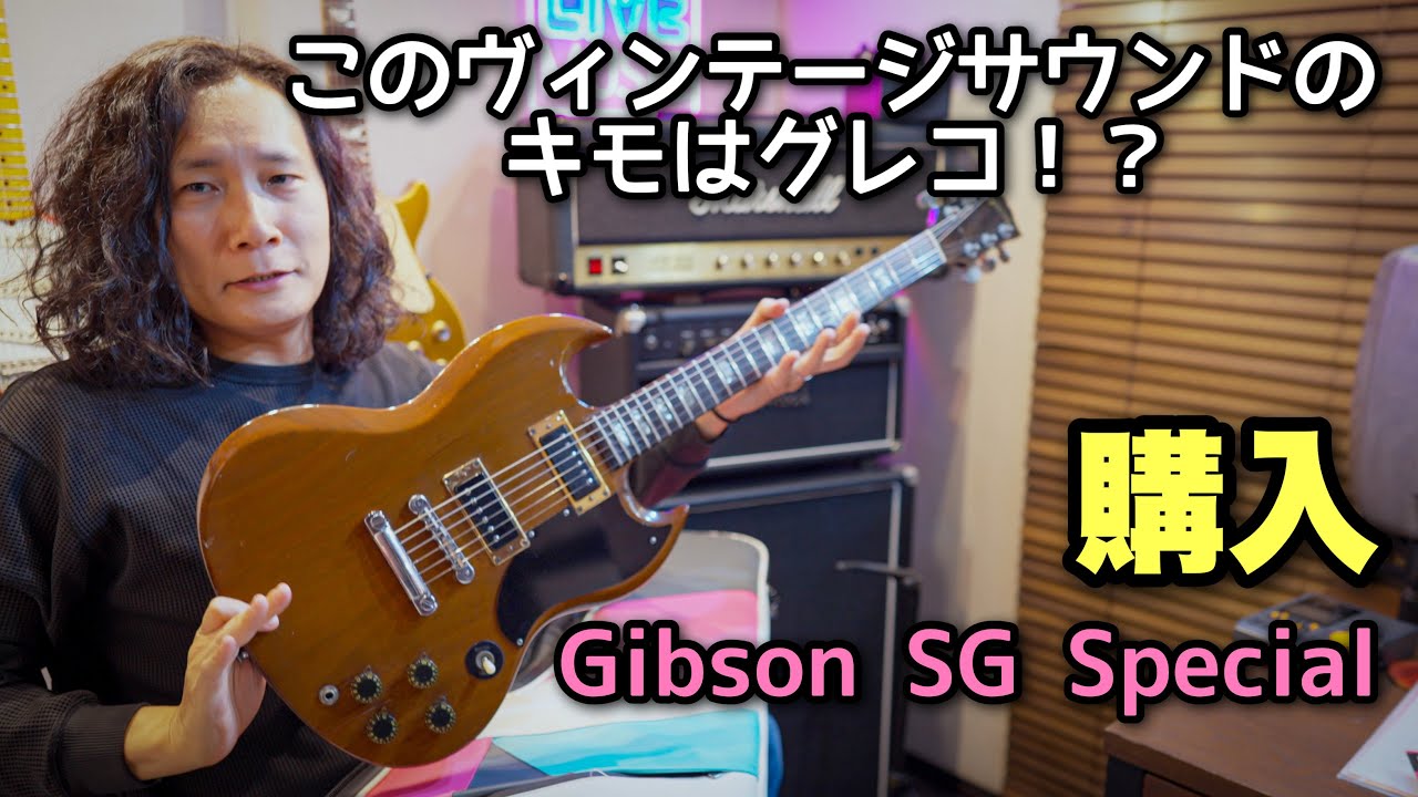 25万円で手に入れた73年製 Gibson SG Specialを爆音で弾いてみた