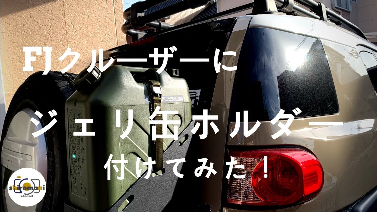 FJクルーザー最強アイテム！「ジェリ缶ホルダー」装着 - YouTube