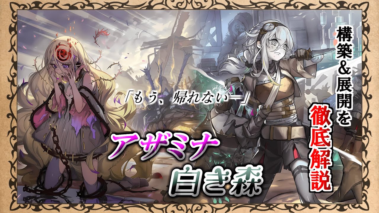 白き森】アザミナ白き森の構築＆展開を徹底解説！！ “もう、帰れない