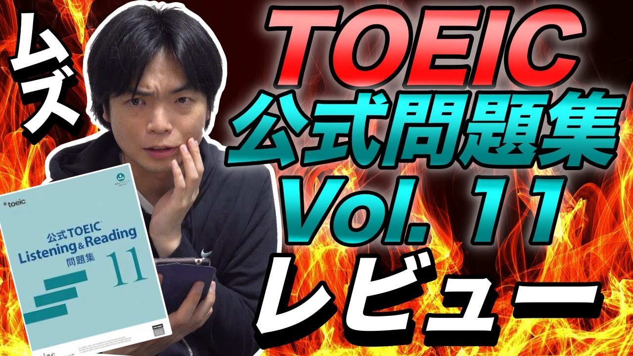 TOEIC公式問題集11をレビュー【まさかの難しさ】 - YouTube