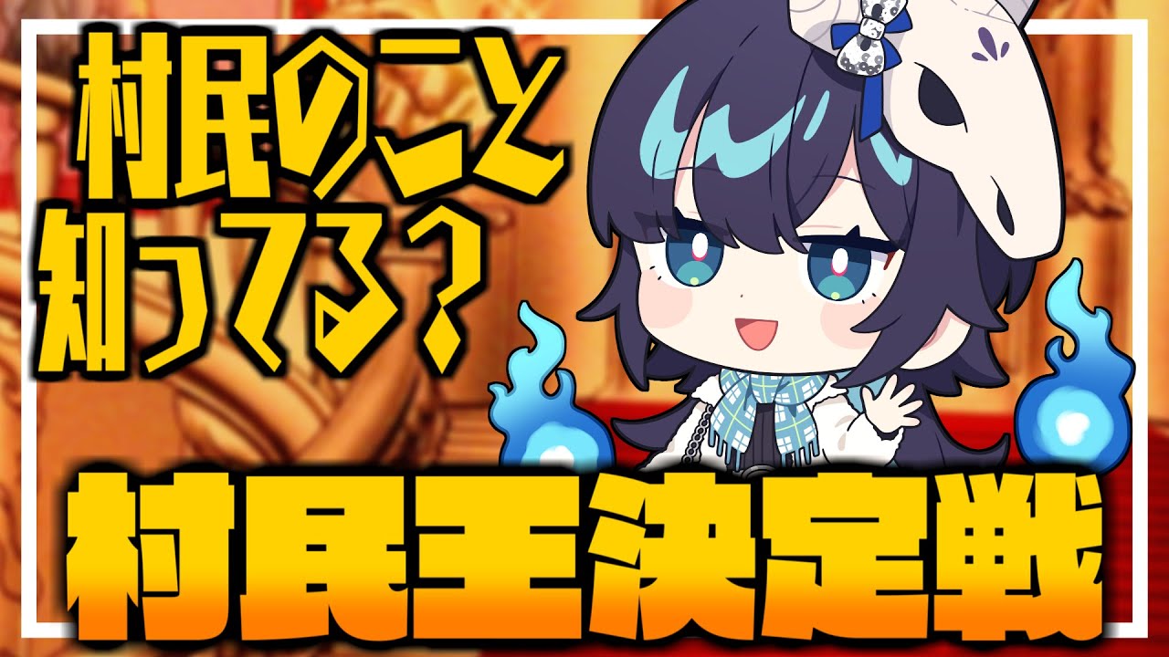 めめ村】村長は村民達のことを理解しているのか？村民王決定戦開幕