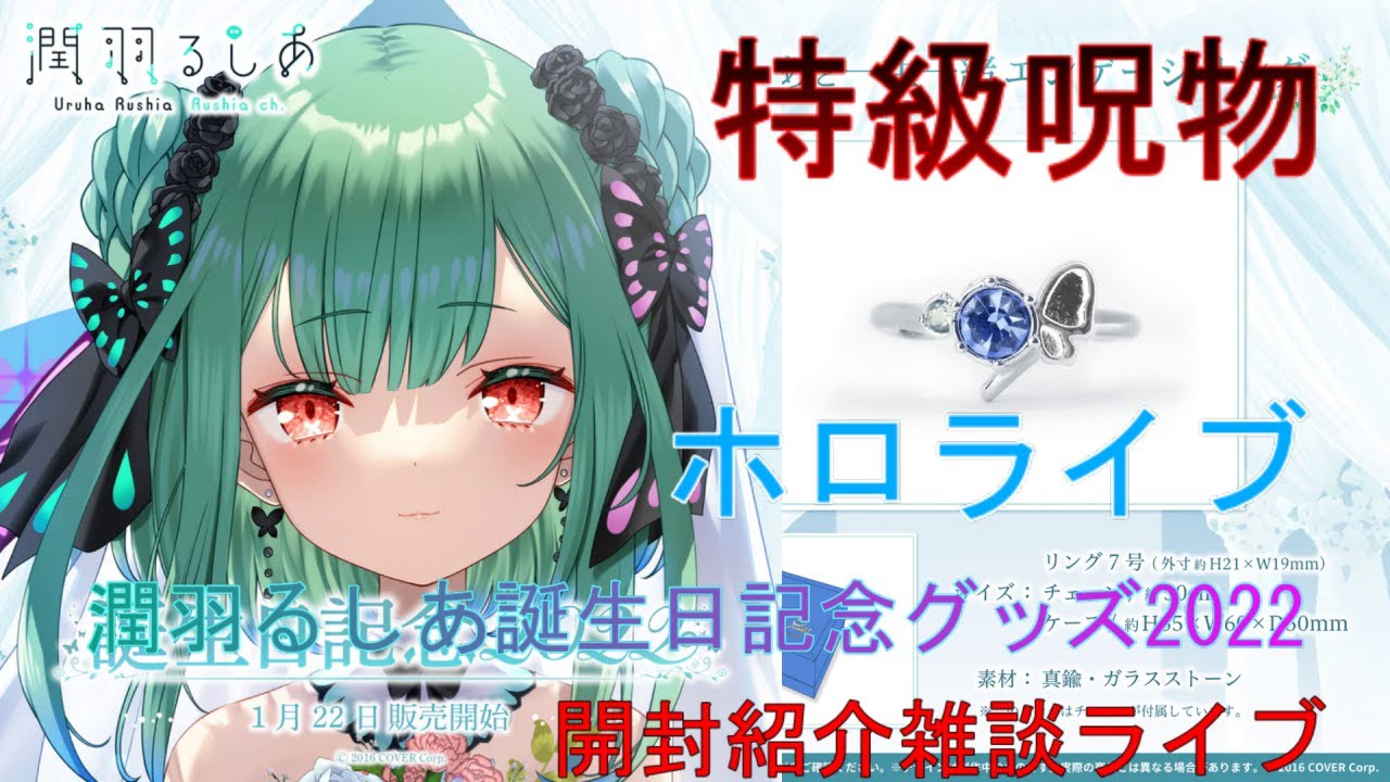 特級呪物 ホロライブ 潤羽るしあ誕生日記念グッズ2022 開封 紹介 雑談