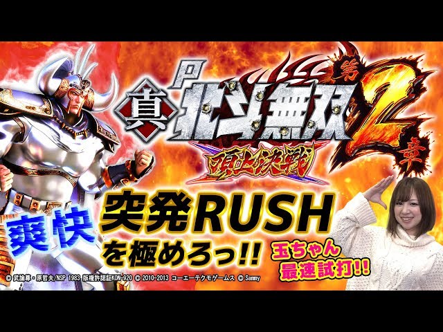P真・北斗無双 第2章 頂上決戦】最速試打動画 - YouTube