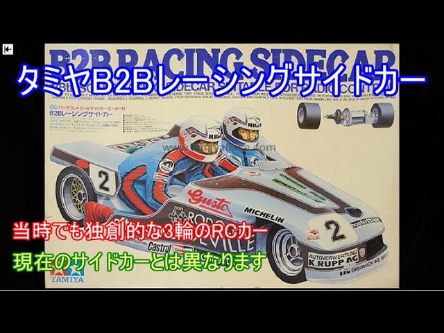タミヤB2Bレーシングサイドカー！当時のサイドカーとしては画期的な車