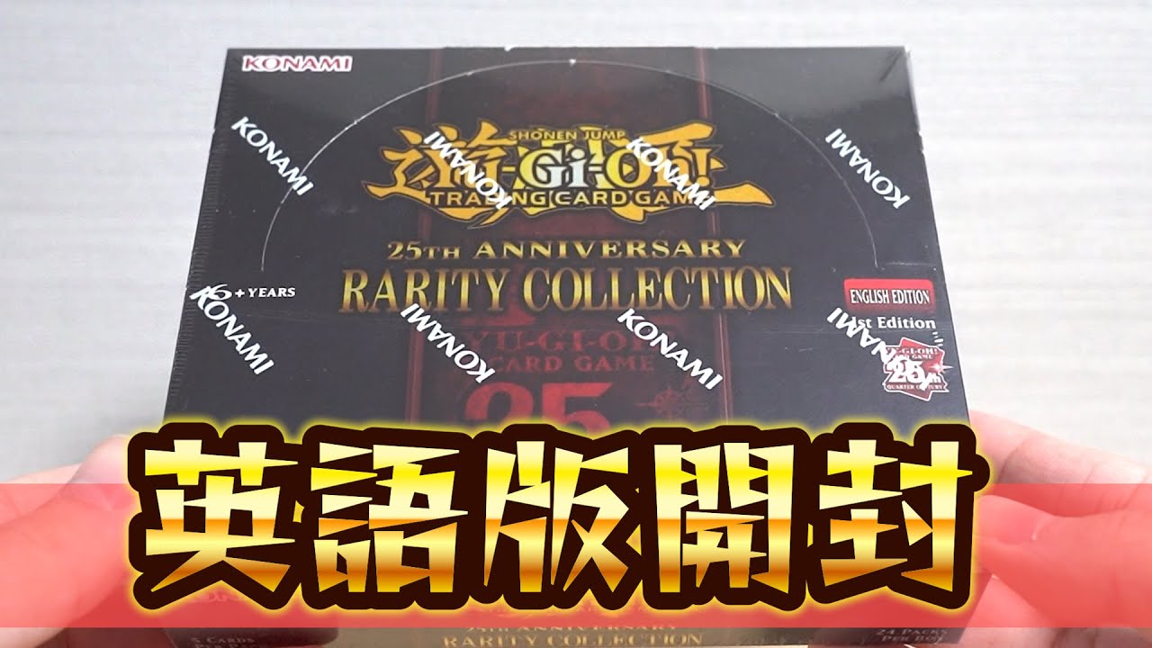 遊戯王】英語版「レアリティコレクション」を開封！ 25th anniversary