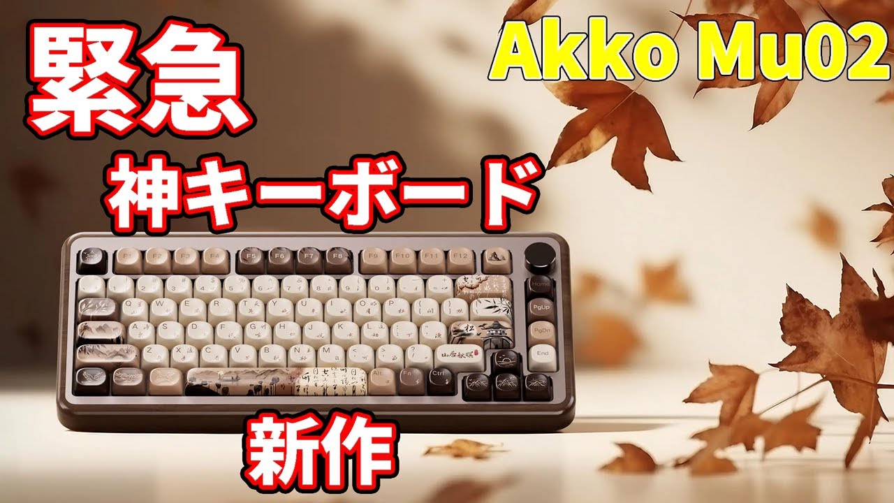緊急】最強木製キーボード Akko Mu02が発売開始！ 【キーボード