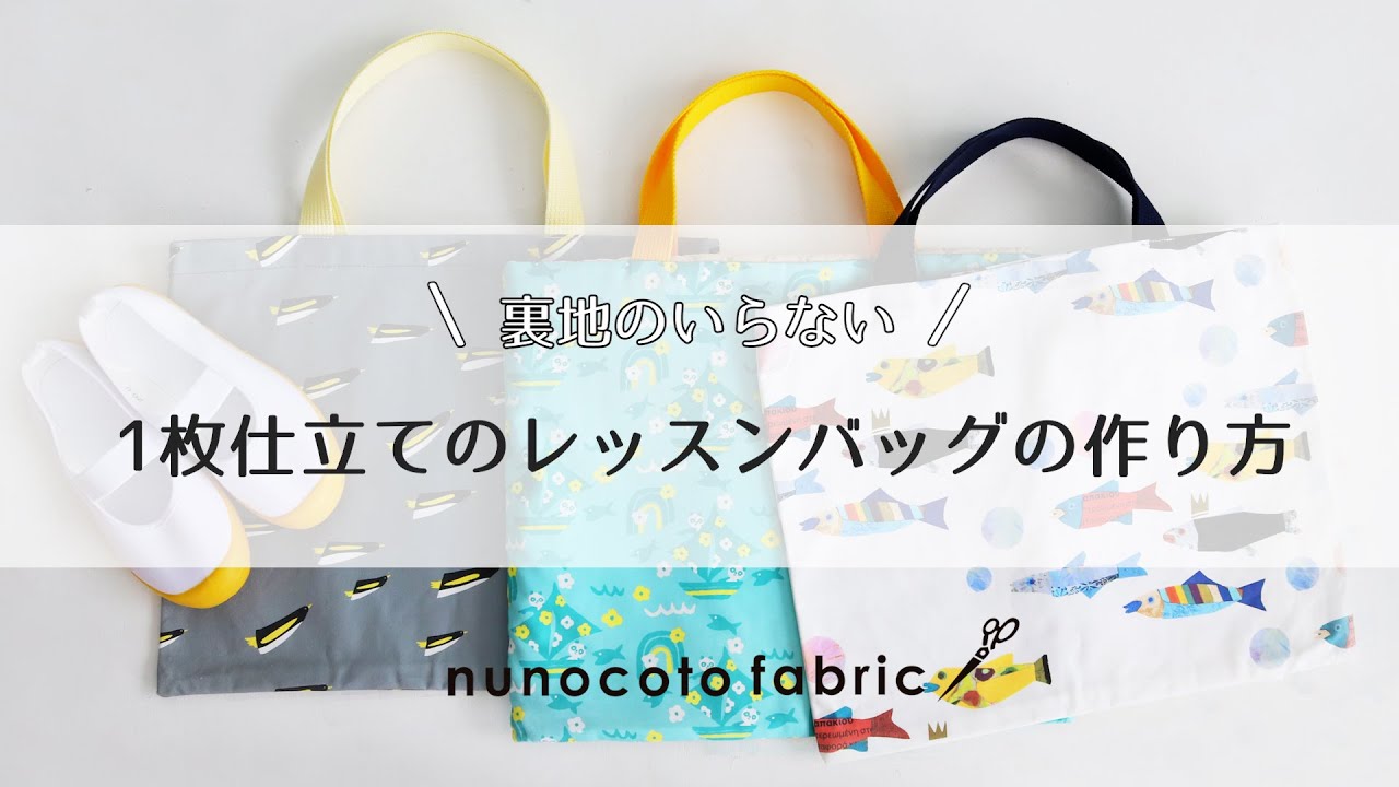 裏地なし）通園バッグ・レッスンバッグの作り方 -nunocoto fabric