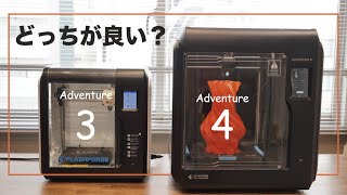 3Dプリンター】最新Adventurer4とAdventurer3を徹底比較！【FLASHFORGE