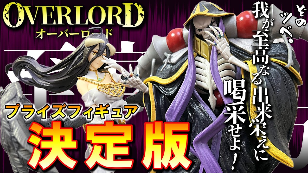 オーバーロード】アインズ・ウール・ゴウン＆アルベドのレビュー