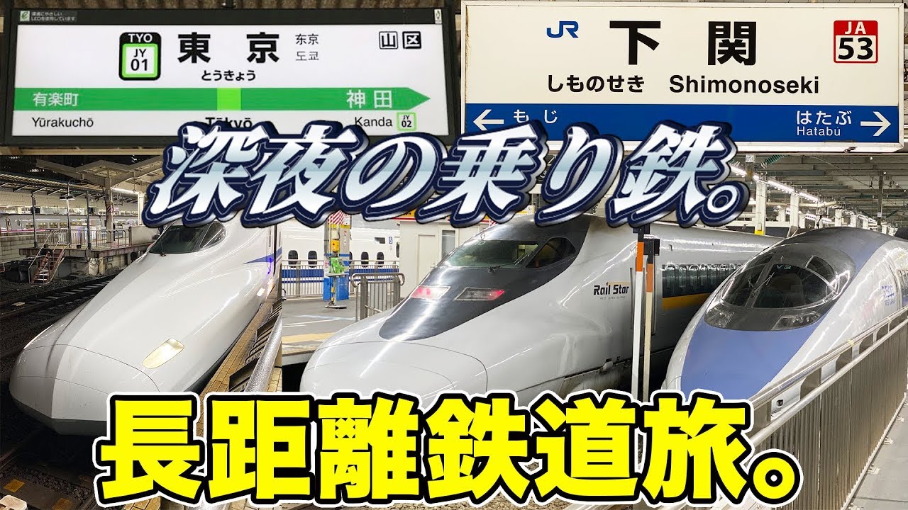 下関→大阪】サロンカーゆめ号の旅。 - YouTube