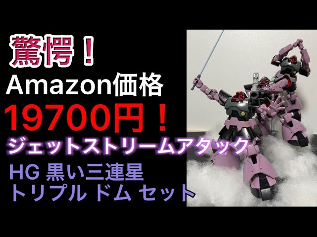 Amazon価格19700円！]超レアキット HGUC ジェットストリームアタック