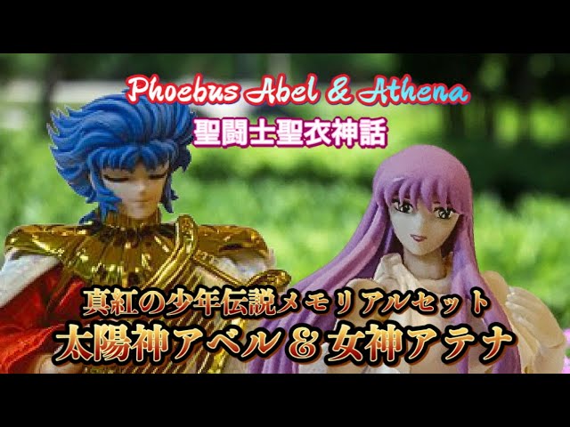 聖闘士聖衣神話】太陽神アベル & 女神アテナ 真紅の少年伝説メモリアル