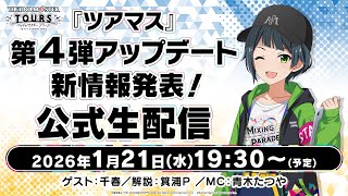 第4弾 1月27日稼働開始！ | NEWS ニュース