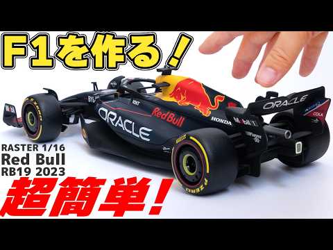 F1 Plastic Model Building Review] RASTER 1/16 Red Bull RB19 - YouTube