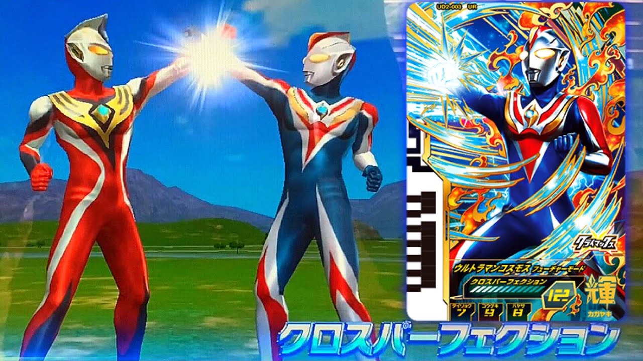 Cosmos Future Mode joins the battle! First use of UR!] Justice