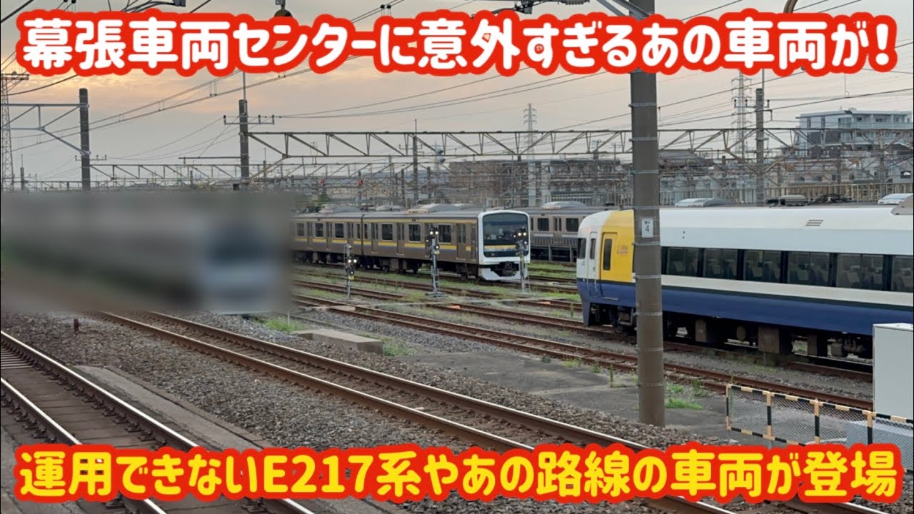 幕張にたくさんの珍客？！】幕張車両センターに普段来ないあの車両など