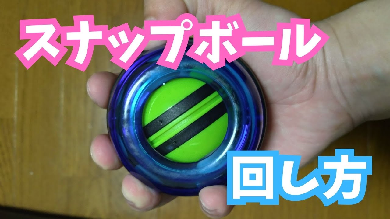 実演】スナップボール（パワーボール）の回し方【簡単】 - YouTube