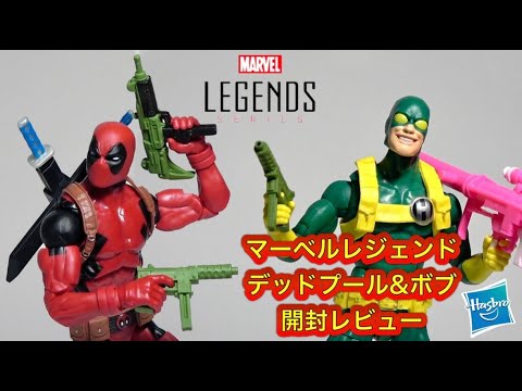 マーベルレジェンド デッドプール&ボブ開封レビュー！！Marvel legands