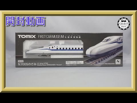 開封動画】TOMIX FM-032 ファーストカーミュージアム JR N700S東海道