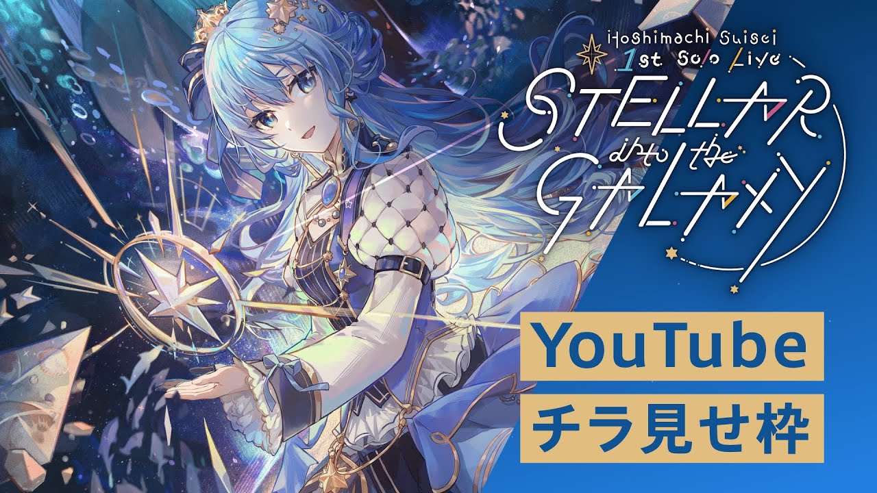 星街すいせい1stソロライブ『STELLAR into the GALAXY』感想＆レポート｜鶴