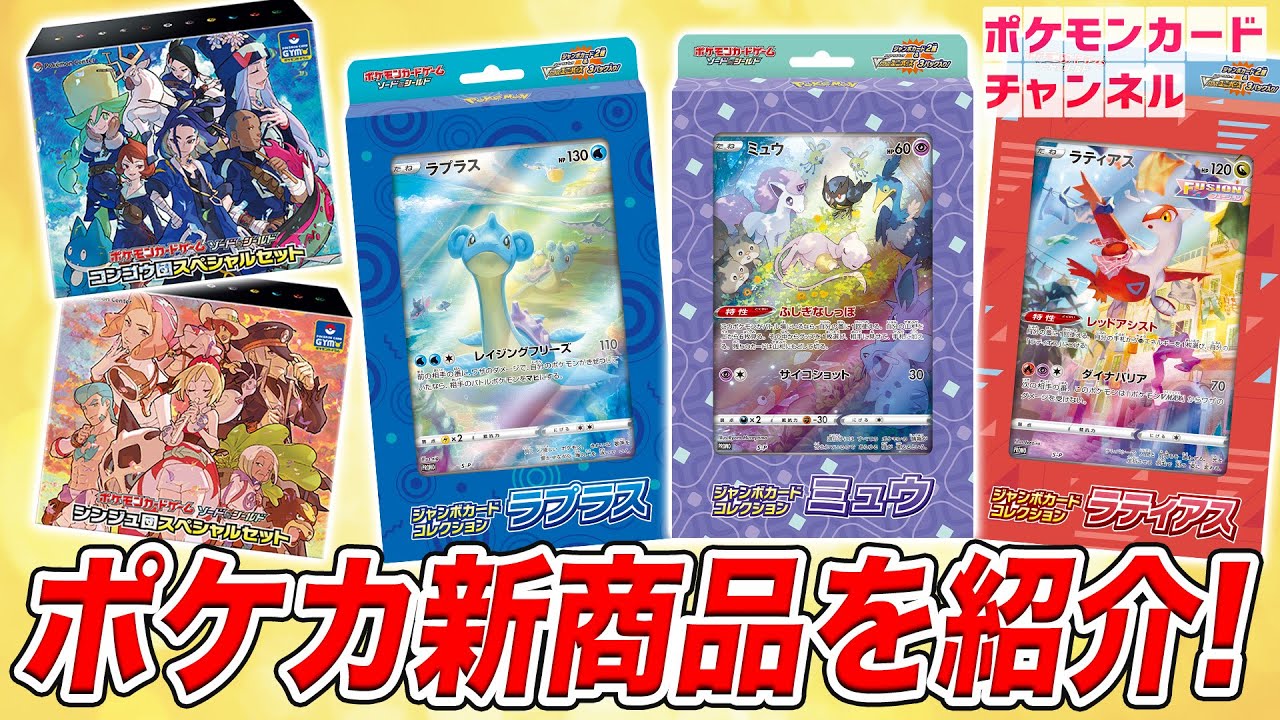 ポケカ】豪華な新商品が登場！コンゴウ団とシンジュ団スペシャルセット