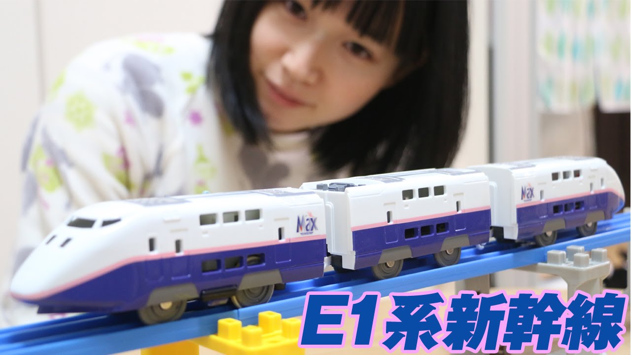 プラレール E1系新幹線 MAX - YouTube