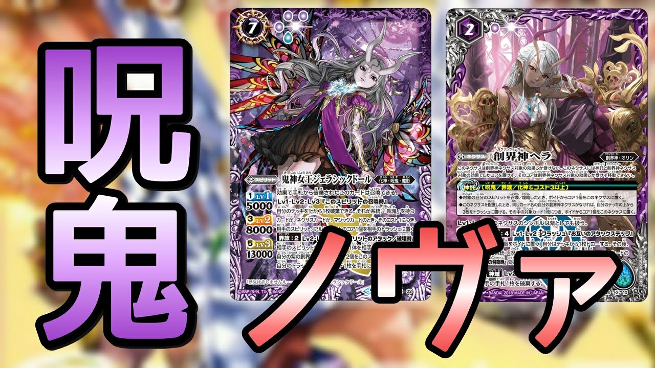 バトスピ] 呪鬼ノヴァが鬼強い・・・！デッキ紹介！！ - YouTube