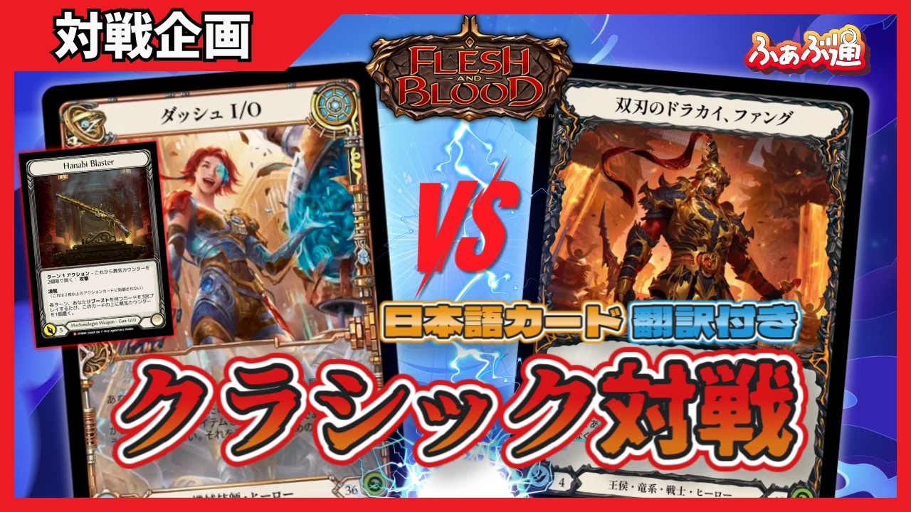 FaB] New Dash IO vs. Fang! Overseas card game Flesh and Blood