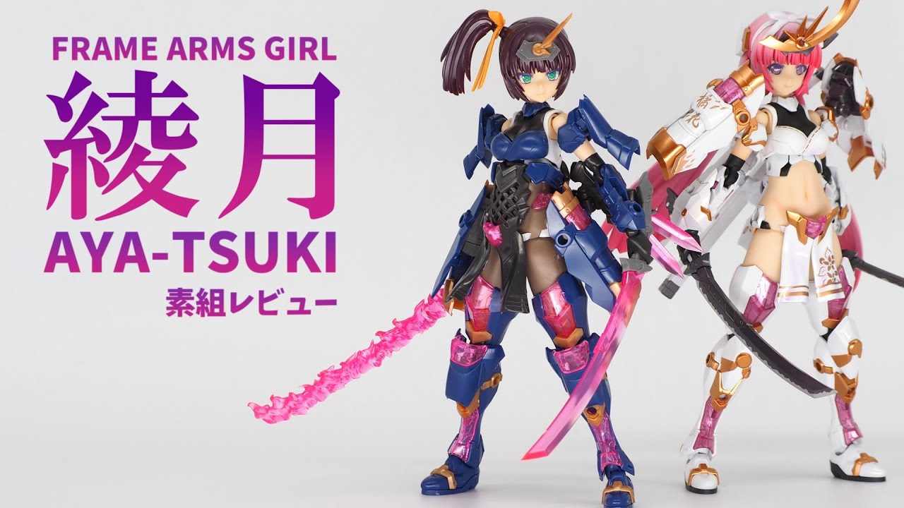 素組レビュー】FAガール最新作「アヤツキ」パチ組みレビュー！追加