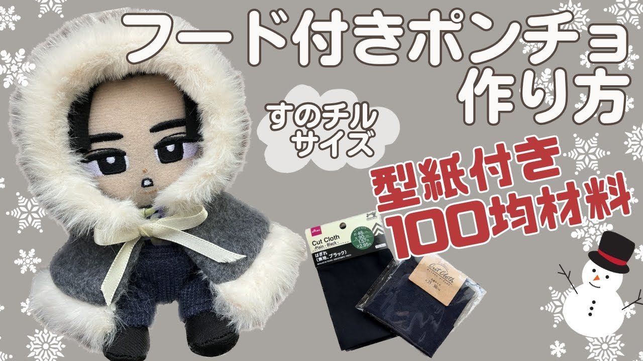 ぬい服 作り方 すのチル ポンチョ【すのチルサイズのフード付き