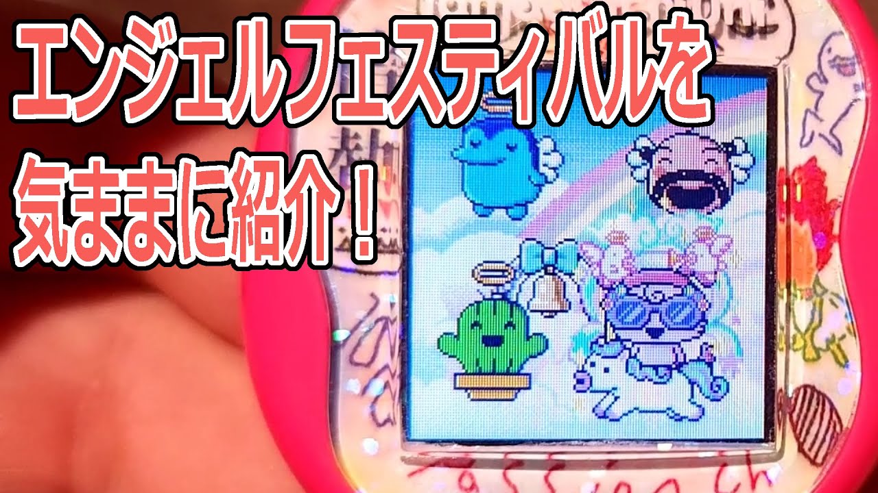たまごっち ユニ】天使がテーマの追加コンテンツ！アクセサリーが