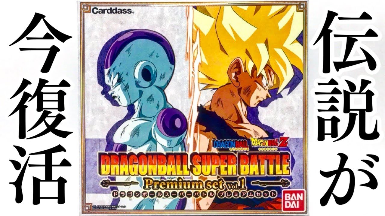 The Legend Returns! Dragon Ball Super Battle Premium set Vol.1