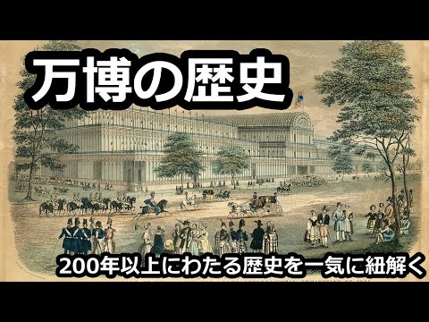 History of the World Expo] The History of the World Expo in 11