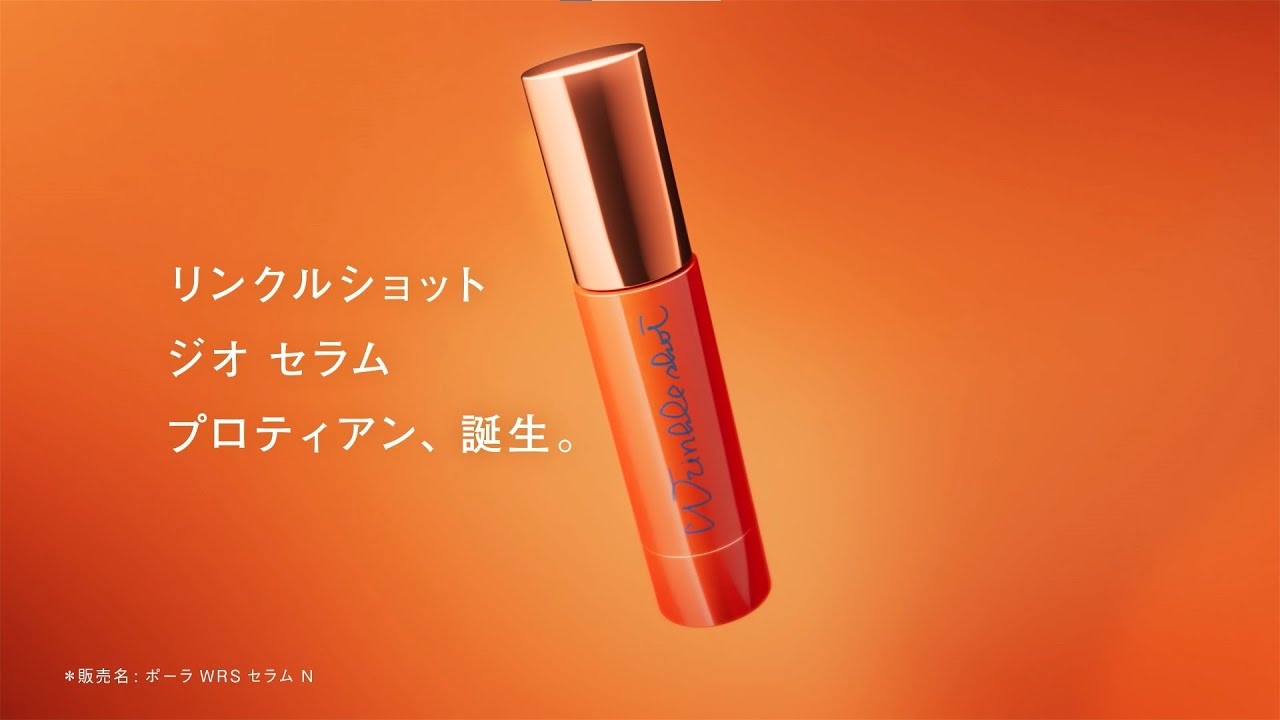 リンクルショット ジオ セラム プロティアン誕生 | ポーラ - YouTube