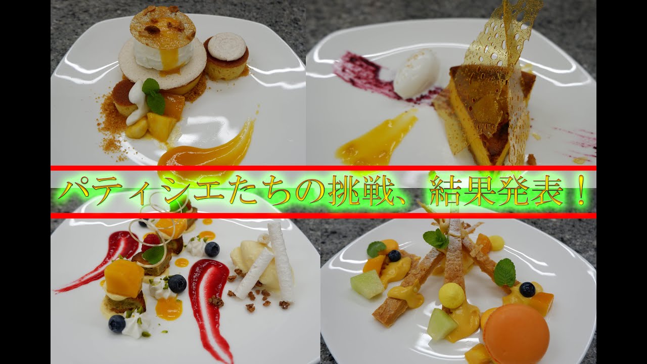 スタッフたちの挑戦！【第三回社内コンクール、アシェットデセール編