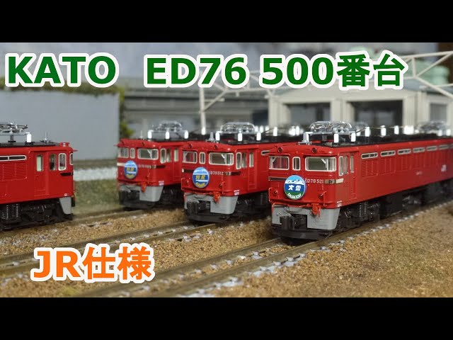 Nゲージ】KATO ED76 500番台 JR仕様 - YouTube